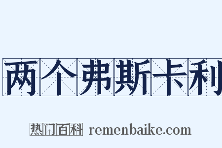 两个弗斯卡利是什么意思的图片